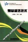 烟草栽培技术 封面