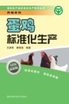 蛋鸡标准化生产 封面