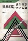 BASIC语言程序设计基础  计算机教材 封面