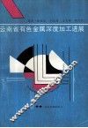 云南省有色金属深度加工进展 封面