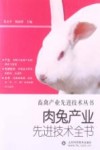 肉兔产业先进技术全书 封面