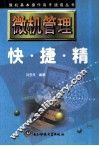 微机管理快·捷·精 封面