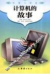 计算机的故事 封面