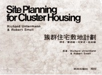 簇群住宅敷地计划 封面