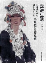 走进生活  中国国家画院刘大为工作室高研班写生作品集  2010 封面