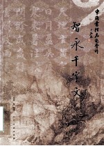 智永千字文 封面