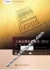 上海品牌发展报告  2012  品牌与创新 封面