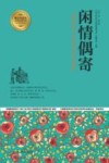 闲情偶寄  描述中国人生活艺术的出色著作 封面