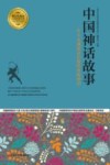 中国神话故事  60个充满神奇幻想的中国神话 封面