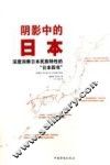 阴影中的日本  深度洞察日本民族特性的“日本四书” 封面