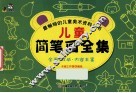 儿童简笔画全集 封面