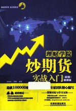 炒期货实战入门  超值视频版 封面