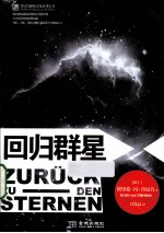 埃里希·冯·丹尼肯神秘文化系列  回归群星 封面