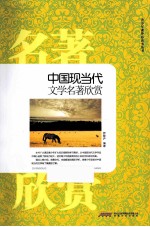 中国现当代文学名著欣赏 封面
