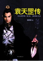 袁天罡传 封面