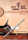香山文化丛书  翔安掌故 封面