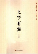 文字有爱 封面