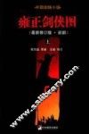 雍正剑侠图  最新修订版前部  上 封面