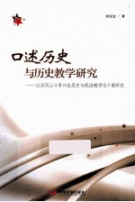 口述历史与历史教学研究  以井冈山斗争口述历史与现场教学为个案研究 封面