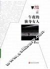 微阅读1+1工程  午夜的独身女人 封面