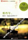 那些年，我们一起走过的日子 封面