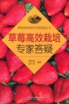 草莓高效栽培专家答疑 封面