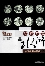 换种方式品水浒  水浒传里的那些人 封面