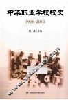 中华职业学校校史  1918-2013 电子书封面