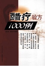 醋疗验方1000例 封面