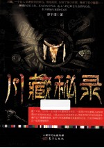 川藏秘录 封面