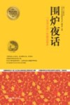 围炉夜话  “安身立业”的最高境界 封面