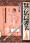 特效穴位治百病速查全书 封面