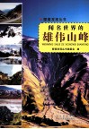 探索发现丛书  闻名世界的雄伟山峰 电子书封面