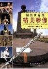 探索发现丛书 闻名世界的精美雕像 封面
