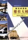 探索发现丛书 闻名世界的雄壮大桥 封面
