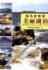 探索发现丛书  闻名世界的美丽湖泊 电子书封面