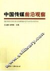 中国传媒前沿观察 封面
