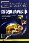微观世界的故事 封面