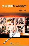 火灾预防与火场逃生 电子书封面