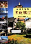 探索发现丛书  闻名世界的美丽城市 电子书封面