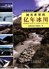 探索发现丛书  闻名世界的亿年冰川 电子书封面