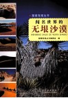 探索发现丛书  闻名世界的无垠沙漠 电子书封面
