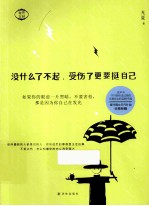 没什么了不起，受了伤更要挺自己 封面