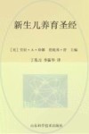 新生儿养育圣经 第2版 封面