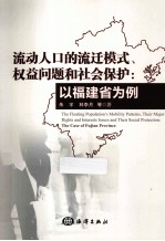 流动人口的流迁模式、权益问题和社会保护  以福建省为例 封面