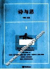 诗与思  1 封面