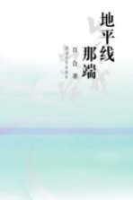 地平线纳端 电子书封面