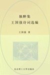 独醉集  王国强诗词选编 封面