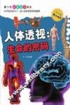 人体透视  生命的密码 电子书封面