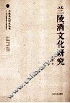 兰陵酒文化研究 封面